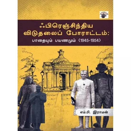 French-Indhiya Viduthalai Poraattam | ஃபிரெஞ்சிந்திய விடுதலைப் போராட்டம்