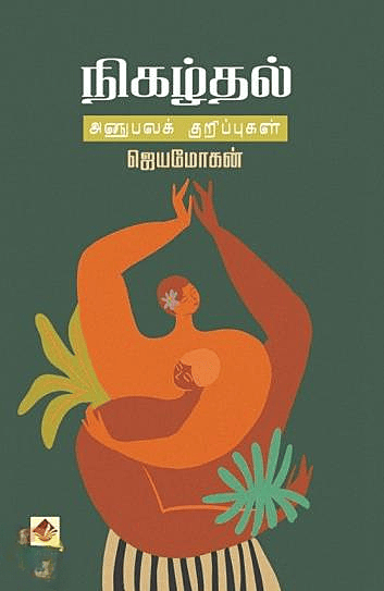Nigazhthal - Anubavakurippugal | நிகழ்தல் - அனுபவக்குறிப்புகள்