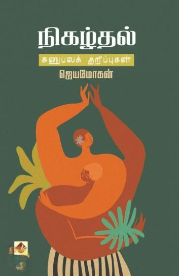 Nigazhthal - Anubavakurippugal | நிகழ்தல் - அனுபவக்குறிப்புகள்