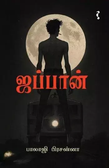 Japan | ஜப்பான்