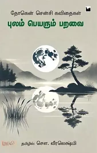 Pulam Peyarum Paravai | புலம் பெயரும் பறவை