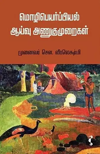 Mozhipeyarppiyal Aaivu Anugumuraigal | மொழிபெயர்ப்பியல் ஆய்வு அணுகுமுறைகள்