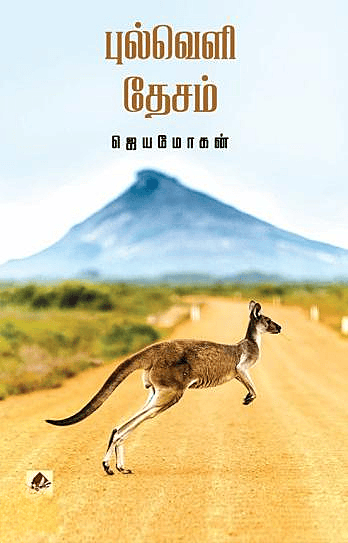 'Pulveli Dhesam | புல்வெளி தேசம்'
