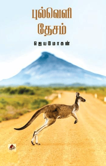 'Pulveli Dhesam | புல்வெளி தேசம்'