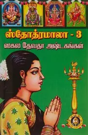 Stotramala - 3 | ஸ்தோத்ரமாலா - 3