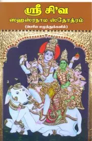Sri shiva sahasranama stotram | ஸ்ரீ சிவ ஸஹஸ்ரநாம ஸ்தோத்ரம்