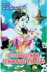 Mamallapurathil Mangaiyum Sirpiyum | மாமல்லபுரத்தில் மங்கையும் சிற்பியும்