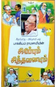 Sirippum Sinthanaiyum | சிரிப்பும் சிந்தனையும்