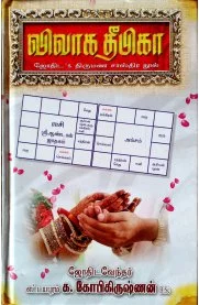 Vivaha Deepiga | விவாக தீபிகா