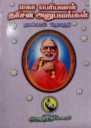 Maha Periyavaal Dharisana Anubhavangal Naangaam Thoguthi | மகா பெரியவாள் தரிசன அனுபவங்கள் நான்காம் தொகுதி