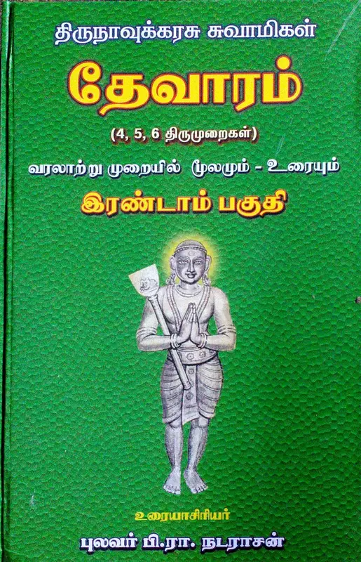 Thirunavukarasun suvaamigal thevaaram part 2 | திருநாவுக்கரசு சுவாமிகள் தேவாரம் பகுதி 2