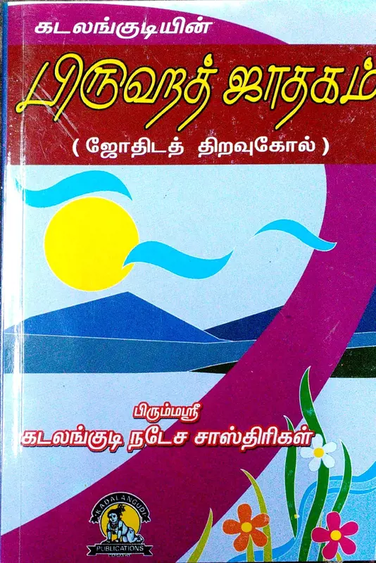 Brihat Jathagam | பிருஹத் ஜாதகம்