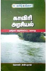 Kaviri Arasiyal Tamizhagam Vanjikkapatta Varalaru | காவிரி அரசியல் தமிழகம் வஞ்சிக்கப்பட்ட வரலாறு