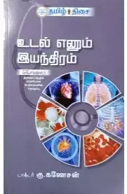 Udal Enum Iyanthiram | உடல் எனும் இயந்திரம்