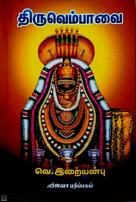 Thiruvempavai | திருவெம்பாவை