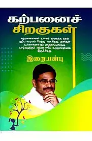 Karpanai Siragugal | கற்பனைச் சிறகுகள்
