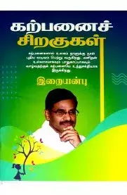 Karpanai Siragugal | கற்பனைச் சிறகுகள்