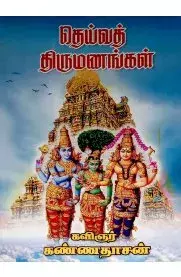 Deiveega Thirumanangal | தெய்வீகத் திருமணங்கள்