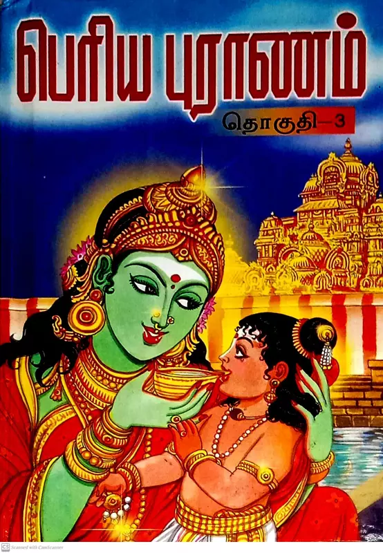 Periyapuranam Part - 3 | பெரியபுராணம் பாகம் -3