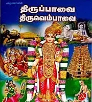 thiruppavai-thiruvembavai-pack-of-5-books