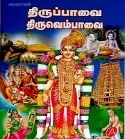 thiruppavai-thiruvembavai-pack-of-5-books