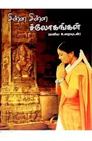 Chinna Chinna Shologangal | சின்ன சின்ன ச்லோகங்கள்