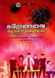 Coronavai vetrikolvom | கரோனாவை வெற்றிகொள்வோம்