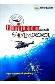 Pormunai Mudhal Therumunai Varai | போர்முனை முதல் தெருமுனை வரை