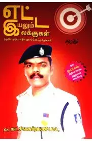 Etta Iyalum Ilakkugal | எட்ட இயலும் இலக்குகள்