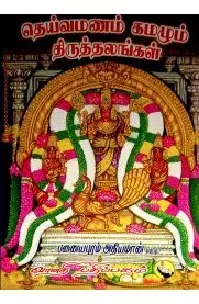 Deivamanam Kamazhum Thiruthalangal | தெய்வமணம் கமழும் திருத்தலங்கள்