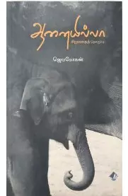 Aanaiyilla | ஆனையில்லா
