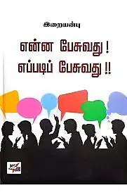Enna Pesuvathu Eppadi Pesuvathu | என்ன பேசுவது எப்படிப் பேசுவது