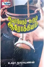 Ayurvedham Koorum Arokiyam | ஆயுர்வேதம் கூறும் ஆரோக்கியம்