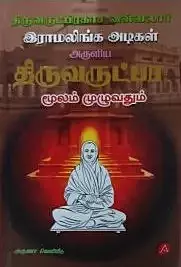 Thiruvarutpa Moolam | திருவருட்பா மூலம்