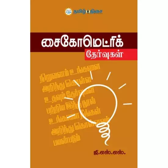 Psychometric teervugal | சைகோமெட்ரிக் தேர்வுகள்