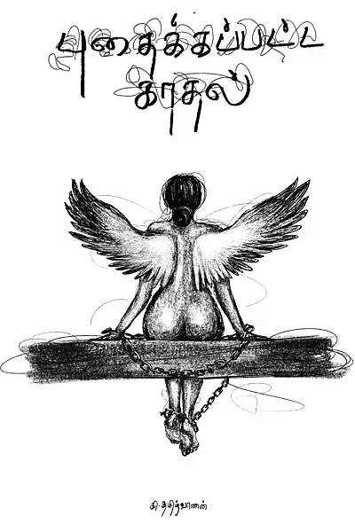 புதைக்கப்பட்ட காதல் - Puthaikapatta Kadhal
