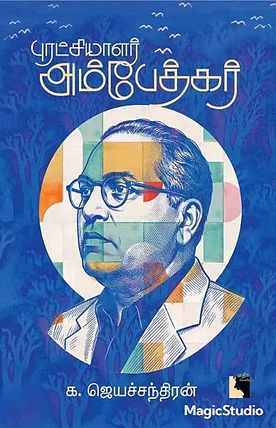 Puratchiyalar Ambedkar | புரட்சியாளர் அம்பேத்கர்