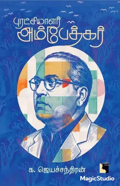 Puratchiyalar Ambedkar | புரட்சியாளர் அம்பேத்கர்