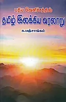 Puthiya Velichatthil Tamil Ilakkiya Varalaaru | புதிய வெளிச்சத்தில் தமிழ் இலக்கிய வரலாறு