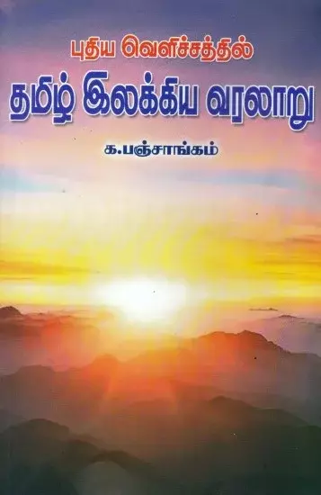 Puthiya Velichchaththil Tamil Ilakkiya Varalaru