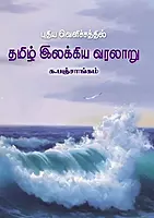 Puthiya Velichatthil Tamil Ilakkiya Varalaaru | புதிய வெளிச்சத்தில் தமிழ் இலக்கிய வரலாறு