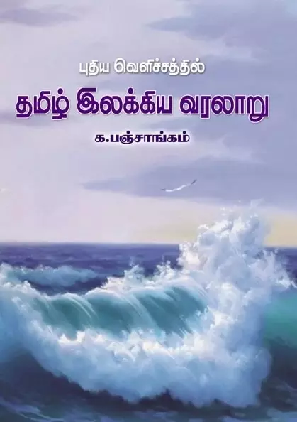 Puthiya Velichatthil Tamil Ilakkiya Varalaaru | புதிய வெளிச்சத்தில் தமிழ் இலக்கிய வரலாறு