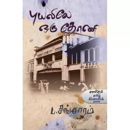 Puyalile Oru Thoni - kalachuvadu | புயலிலே ஒரு தோணி - காலச்சுவடு பதிப்பகம்