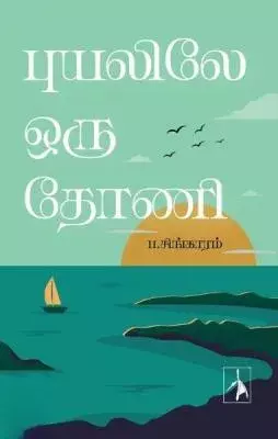 Puyalile Oru Thoni | புயலிலே ஒரு தோணி