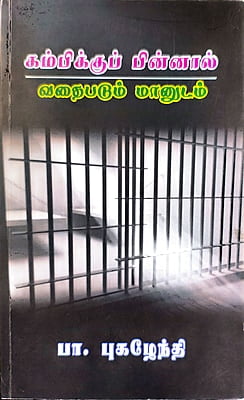 கம்பிக்குப் பின்னால் வதைபடும் மானுடம் கம்பிக்குப் பின்னால் வதைபடும் மானுடம்