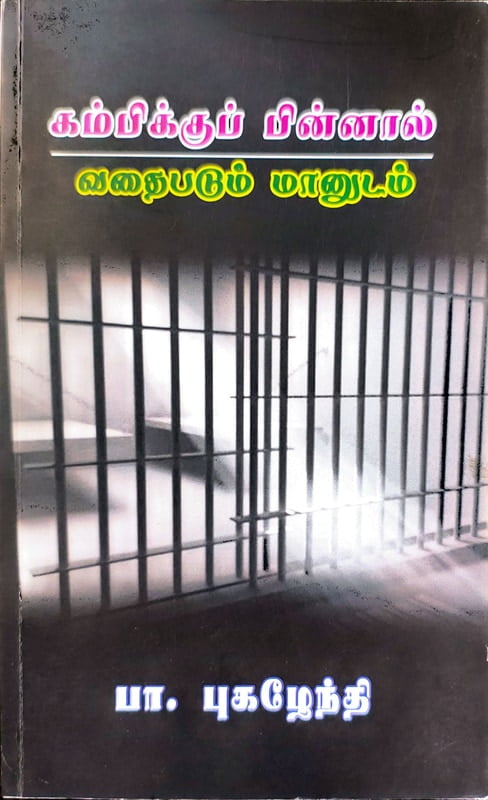 கம்பிக்குப் பின்னால் வதைபடும் மானுடம் கம்பிக்குப் பின்னால் வதைபடும் மானுடம்