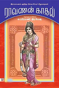 Raavanan Kaadhal | ராவணன் காதல்