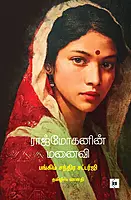 Rajmohanin Manaivi | ராஜ்மோகனின் மனைவி