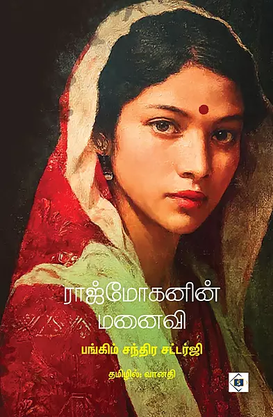 Rajmohanin Manaivi | ராஜ்மோகனின் மனைவி