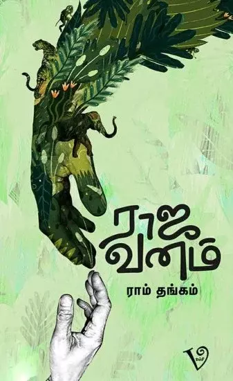Raja vanam | ராஜ வனம்